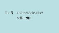 2022届高考数学理一轮复习新人教版课件：第三章三角函数解三角形第六节正弦定理和余弦定理及解三角形