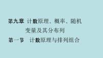 2022届高考数学理一轮复习新人教版课件：第九章计数原理概率随机变量及其分布列第一节计数原理与排列组合