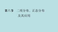 2022届高考数学理一轮复习新人教版课件：第九章计数原理概率随机变量及其分布列第六节二项分布正态分布及其应用