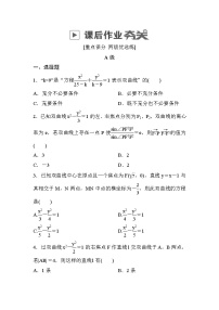 高考数学(文数)一轮课后刷题练习：第8章平面解析几何 8.6（学生版）