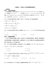 2022高考数学一轮复习专题02 比较大小常见题型的研究(原卷)