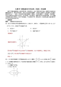 2022高考数学一轮复习专题09 圆锥曲线中的直线（线段）的问题（解析卷）