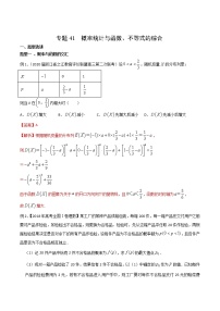 2022高考数学一轮复习专题41 概率统计与函数、不等式的综合（解析卷）