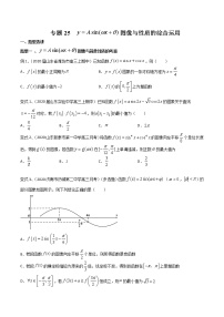2022高考数学一轮复习专题25 y=Asin(wx+θ) 图像与性质的综合运用（原卷）