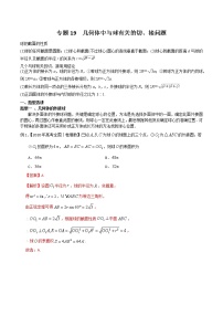 2022高考数学一轮复习专题19 几何体中与球有关的切、接问题（解析卷）