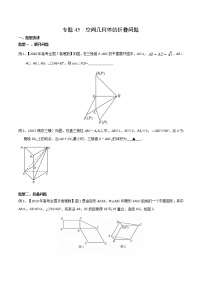 2022高考数学一轮复习专题45 空间几何体的折叠问题（原卷）