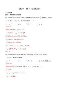 2022高考数学一轮复习专题49 数列（多选题部分）（解析卷）