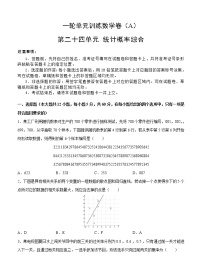 高考数学(理数)一轮复习单元卷24《统计概率综合》（学生版）