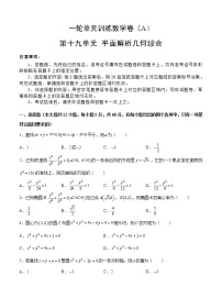 高考数学(文数)一轮复习单元AB卷19《平面解析几何综合》（学生版）
