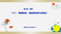 人教A版 (2019)必修 第二册7.2 复数的四则运算完整版课件ppt
