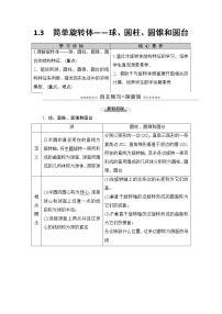 北师大版 (2019)必修 第二册第六章 立体几何初步1 基本立体图形1.3 简单旋转体——球、圆柱、圆锥和圆台导学案