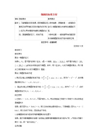 高中数学人教B版 (2019)选择性必修 第一册第二章　平面解析几何2.5 椭圆及其方程2.5.1 椭圆的标准方程学案设计