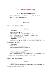 人教A版 (2019)必修 第二册第八章 立体几何初步8.3 简单几何体的表面积与体积导学案