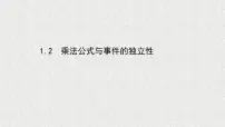 高中数学北师大版 (2019)选择性必修 第一册1.2 乘法公式与事件的独立性多媒体教学ppt课件