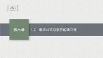 数学选择性必修 第一册1.2 乘法公式与事件的独立性集体备课ppt课件