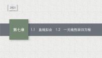 高中数学北师大版 (2019)选择性必修 第一册1.1 直线拟合教课ppt课件