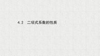 数学选择性必修 第一册4.2 二项式系数的性质课堂教学课件ppt