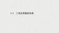 数学选择性必修 第一册4.2 二项式系数的性质课堂教学课件ppt
