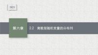 高中数学北师大版 (2019)选择性必修 第一册2.2 离散型随机变量的分布列备课ppt课件