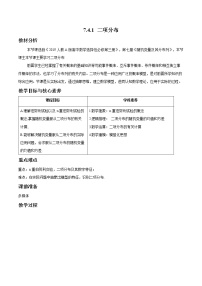 人教A版 (2019)选择性必修 第三册7.4 二项分布与超几何分布教案