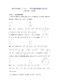 高考数学(理数)一轮复习：课时达标检测26《平面向量的数量积及其应用》(教师版)