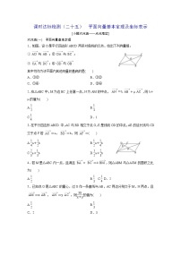 高考数学(理数)一轮复习：课时达标检测25《平面向量基本定理及坐标表示》(学生版)