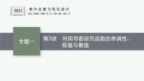 人教版新高考数学二轮复习课件--利用导数研究函数的单调性、极值与最值