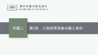 人教版新高考数学二轮复习课件--三角恒等变换与解三角形
