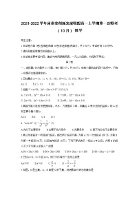 2021-2022学年河南省创新发展联盟高一上学期第一次联考（10月）数学练习题