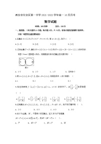 2021-2022学年陕西省西安市长安区第一中学高一10月月考数学试卷含答案