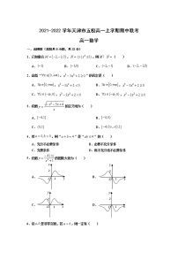 2021-2022学年天津市五校高一上学期期中联考数学试卷含答案