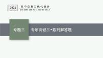 人教版新高考数学二轮复习课件--专项突破三　数列解答题