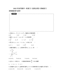 2022年高考数学一轮复习《直线方程》基础复习(2份教师版+原卷版)