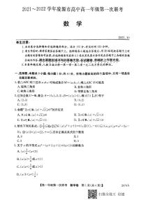 2021-2022学年辽宁省朝阳市凌源市高一上学期第一次联考数学试题 PDF版