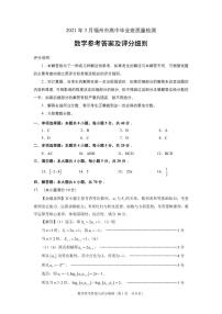 2021届福建省福州市高三下学期毕业班3月质量检测（一模）数学试题 PDF版