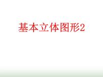数学必修 第二册8.1 基本立体图形教课课件ppt