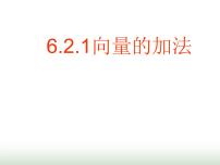 高中6.2 平面向量的运算课前预习ppt课件