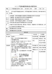 数学必修 第二册6.3 平面向量基本定理及坐标表示精品教学设计
