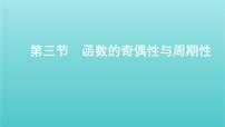 新课标2022版高考数学总复习第二章函数第三节函数的奇偶性与周期性课件理