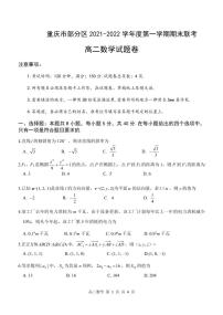 2021-2022学年重庆市部分区高二上学期期末联考数学试题（PDF版）