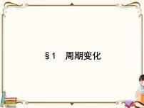 高中数学北师大版 (2019)必修 第二册1 周期变化课堂教学ppt课件