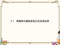 数学必修 第二册2.1 两角和与差的余弦公式及其应用教课课件ppt