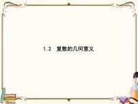 北师大版 (2019)必修 第二册1.2 复数的几何意义课堂教学ppt课件