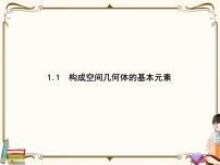 北师大版 (2019)必修 第二册1.1 构成空间几何体的基本元素课文配套课件ppt