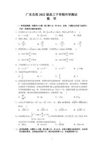 广东省名校2022届高三下学期开学测试数学试卷