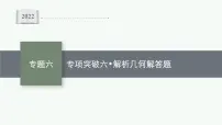 2022届高三数学二轮复习课件：专题六　专项突破六　解析几何解答题