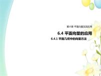 高中数学人教A版 (2019)必修 第二册6.4 平面向量的应用课文内容课件ppt