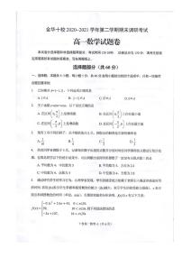 浙江省金华十校2020-2021学年高一下学期期末调研考试数学试题（图片版含答案）