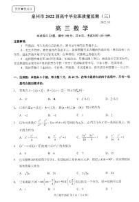 2022届福建省泉州市高中毕业班质量检测（三）数学试题（含部分答案）