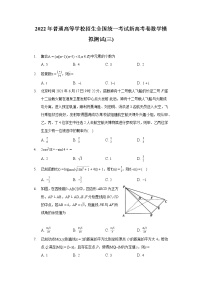 2022年普通高等学校招生全国统一考试新高考卷数学模拟测试(三)